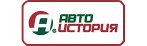 АВТОИСТОРИЯ