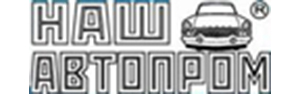 НАШ АВТОПРОМ