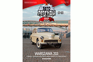 VARSZAWA1964 BEIGE / ВАРШАВА 203 (АВТОЛЕГЕНДЫ СССР #114) — фото 4