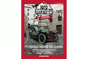 RUSSO-BALT (USSR RUSSIAN) 1914 GREEN #254 | РУССО-БАЛТ ТИП С24/40 ТОРПЕДО АВТОЛЕГЕНДЫ СССР ЛУЧШЕЕ #254 — фото 4