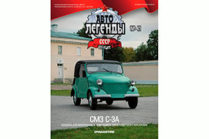 СМЗ C-3А ИНВАЛИДКА (АВТОЛЕГЕНДЫ СССР ЛУЧШЕЕ #41) — фото 8