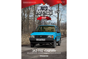 ЗАЗ-1102 ТАВРИЯ ЗАПОРОЖЕЦ (АВТОЛЕГЕНДЫ СССР ЛУЧШЕЕ #56) — фото 4