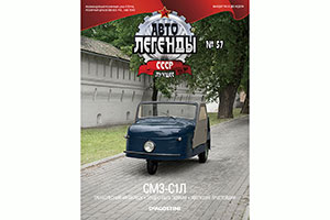 SMZ-C1L (USSR RUSSIAN) 1952 BEIGE | СМЗ-С1Л АВТОЛЕГЕНДЫ СССР ЛУЧШЕЕ #57 — фото 9
