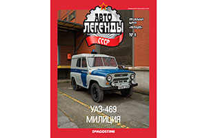 UAZ 1972 / УАЗ 469 (АВТОЛЕГЕНДЫ СССР СПЕЦВЫПУСК МИЛИЦИЯ #4) — фото 6