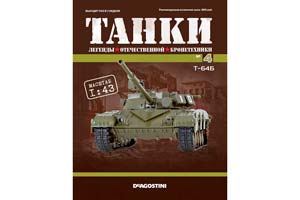 ТАНК Т-64Б (ЛЕГЕНДЫ ОТЕЧЕСТВЕННОЙ БРОНЕТЕХНИКИ #4) — фото 7