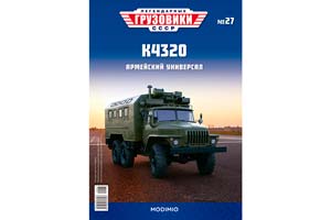 УРАЛЬСКИЙ ГРУЗОВИК 4320 АРМЕЙСКИЙ КУНГ (ЛЕГЕНДАРНЫЕ ГРУЗОВИКИ СССР #27) — фото 9