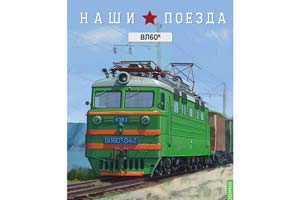 ЭЛЕКТРОВОЗ ВЛ60К 1957-1967 ЗЕЛЕНЫЙ (НАШИ ПОЕЗДА #1) РЕЛЬСА В КОМПЛЕКТ НЕ ВХОДИТ (ДЛИНА МОДЕЛИ 23 СМ) — фото 4