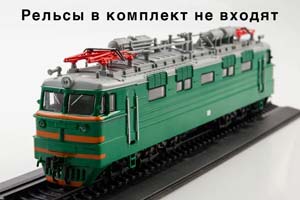 ЭЛЕКТРОВОЗ ВЛ60К 1957-1967 ЗЕЛЕНЫЙ (НАШИ ПОЕЗДА #1) РЕЛЬСА В КОМПЛЕКТ НЕ ВХОДИТ (ДЛИНА МОДЕЛИ 23 СМ) — фото 5