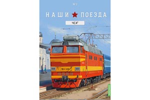 SKODA / ШЕСТИОСНЫЙ ЭЛЕКТРОВОЗ ШКОДА ЧС4Т (НАШИ ПОЕЗДА #3) РЕЛЬСА В КОМПЛЕКТ НЕ ВХОДИТ (ДЛИНА МОДЕЛИ 23 СМ) — фото 12